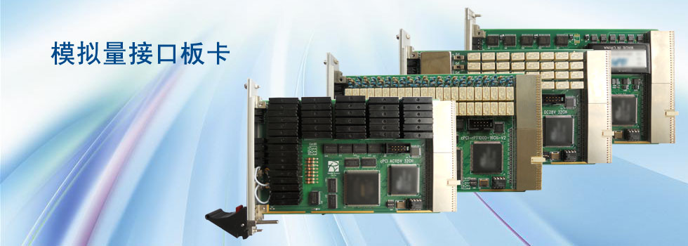 模擬量接口板卡